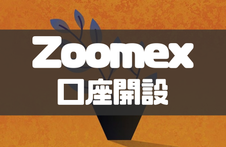 Zoomexの口座開設・登録方法｜二段階認証や本人確認のやり方も徹底解説！