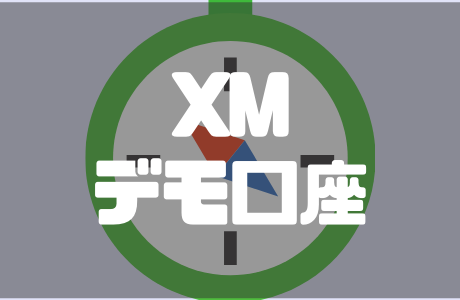 XMデモ口座｜口座開設から使い方までをわかりやすく解説！