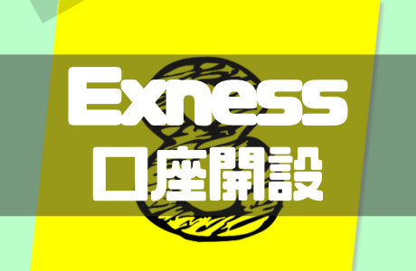 Exnessの口座開設方法とは？注意点やよくある質問も解説