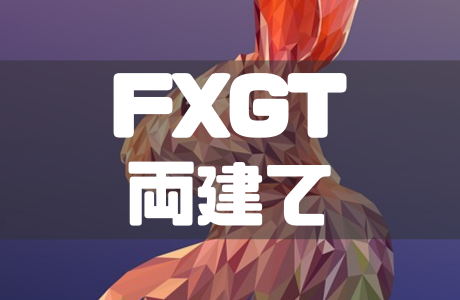 FXGTの両建てルール|やり方や禁止行為・注意点も徹底解説!
