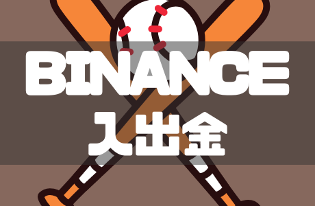BINANCE（バイナンス）の入金・出金方法をわかりやすく解説！