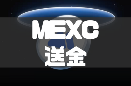 ビットフライヤーからMEXCへは送金できない?送金方法と送金手数料を徹底解説!
